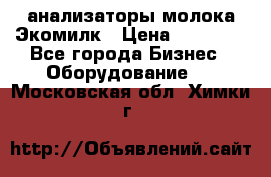 анализаторы молока Экомилк › Цена ­ 57 820 - Все города Бизнес » Оборудование   . Московская обл.,Химки г.